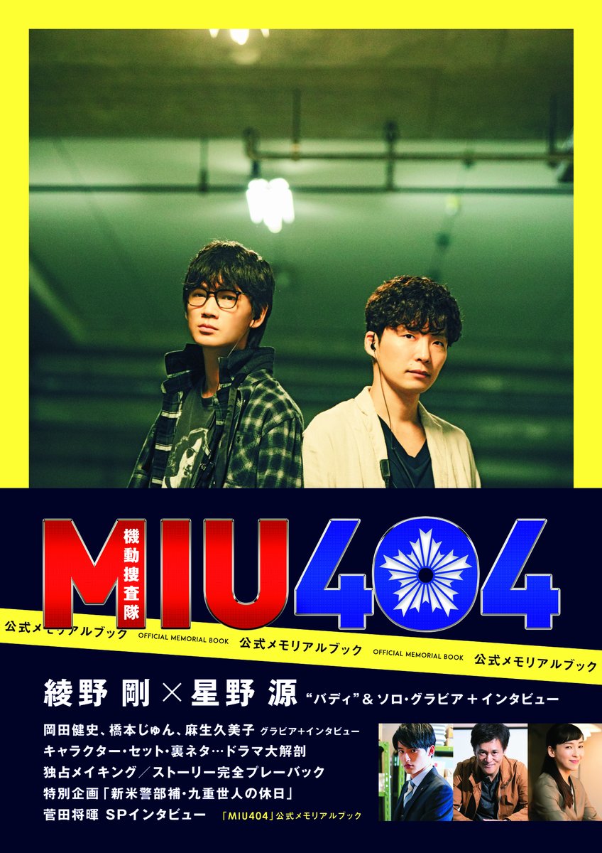 MIU404」公式メモリアルブック 本日発売となりました🎉👏 キャスト