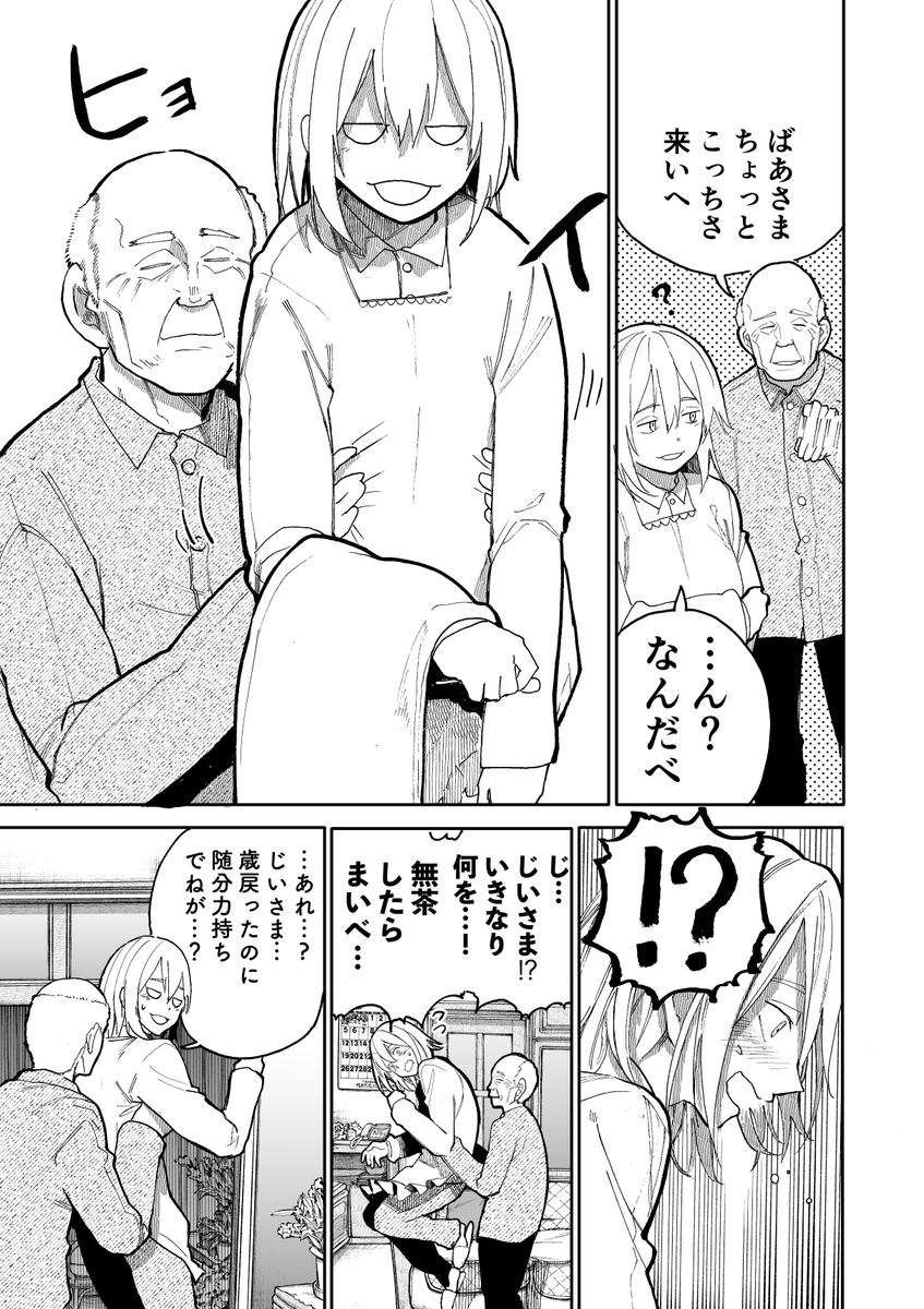 じいさんばあさん若返る【48 