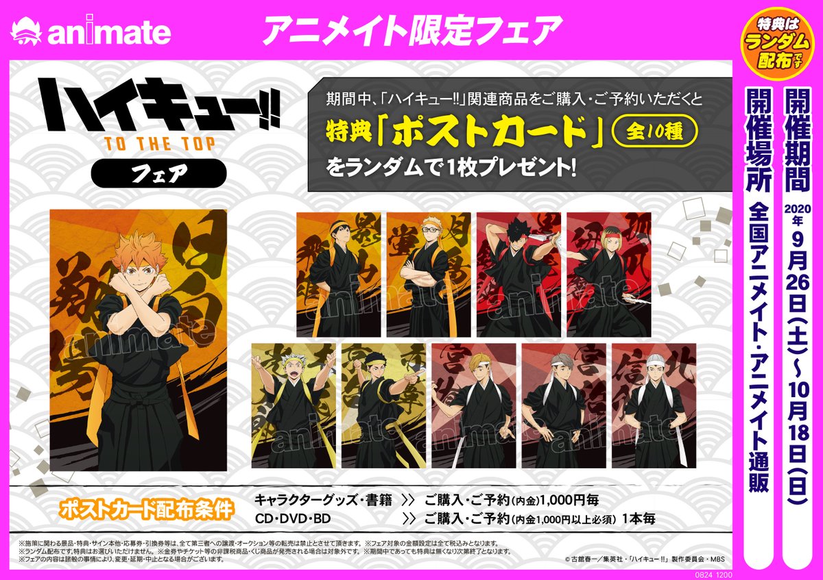 アニメイト福岡パルコ 入荷情報 アニ天神入荷 ハイキュー ハイキュー To The Top フェア 本日開催 条件を満たしていただくことで ポストカード 全10種 を ランダムでプレゼント
