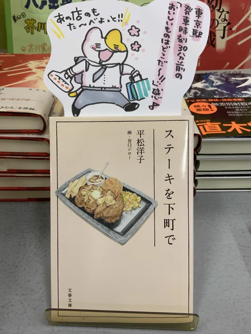 本日紹介する本は「ステーキを下町で(文藝春秋)」です。三陸鉄道の作り手の心がうれしいうに弁当、青森のいがめんち、日本各地のおいしいものを出会った時のエピソード込みで読むよだれの出る面白さ。新幹線に乗り込むまでのおいしいもの探しタイムの楽しさ、「わかる!」と嬉しくなる方も多いはず 