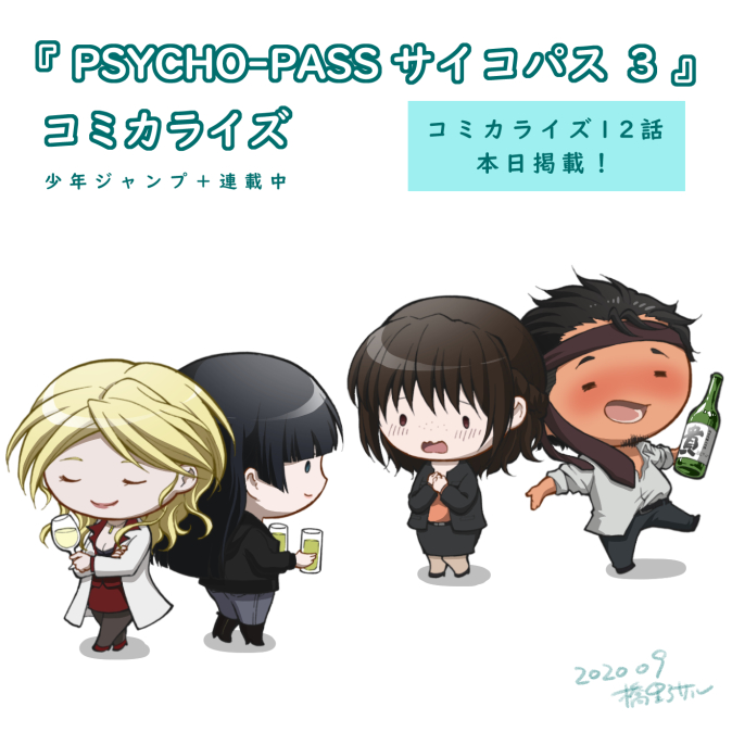 Psycho Pass サイコパス 公式 On Twitter 橋野サル先生が描く Psycho Pass サイコパス ３ 第12話公開 逃走を図った黒幕 榎宮は梓澤の罠に嵌り 一方 事件を解決した一係は灼と炯の歓迎会を開催 そんな中 東京都知事選の結果が発表される 都民が選んだのは