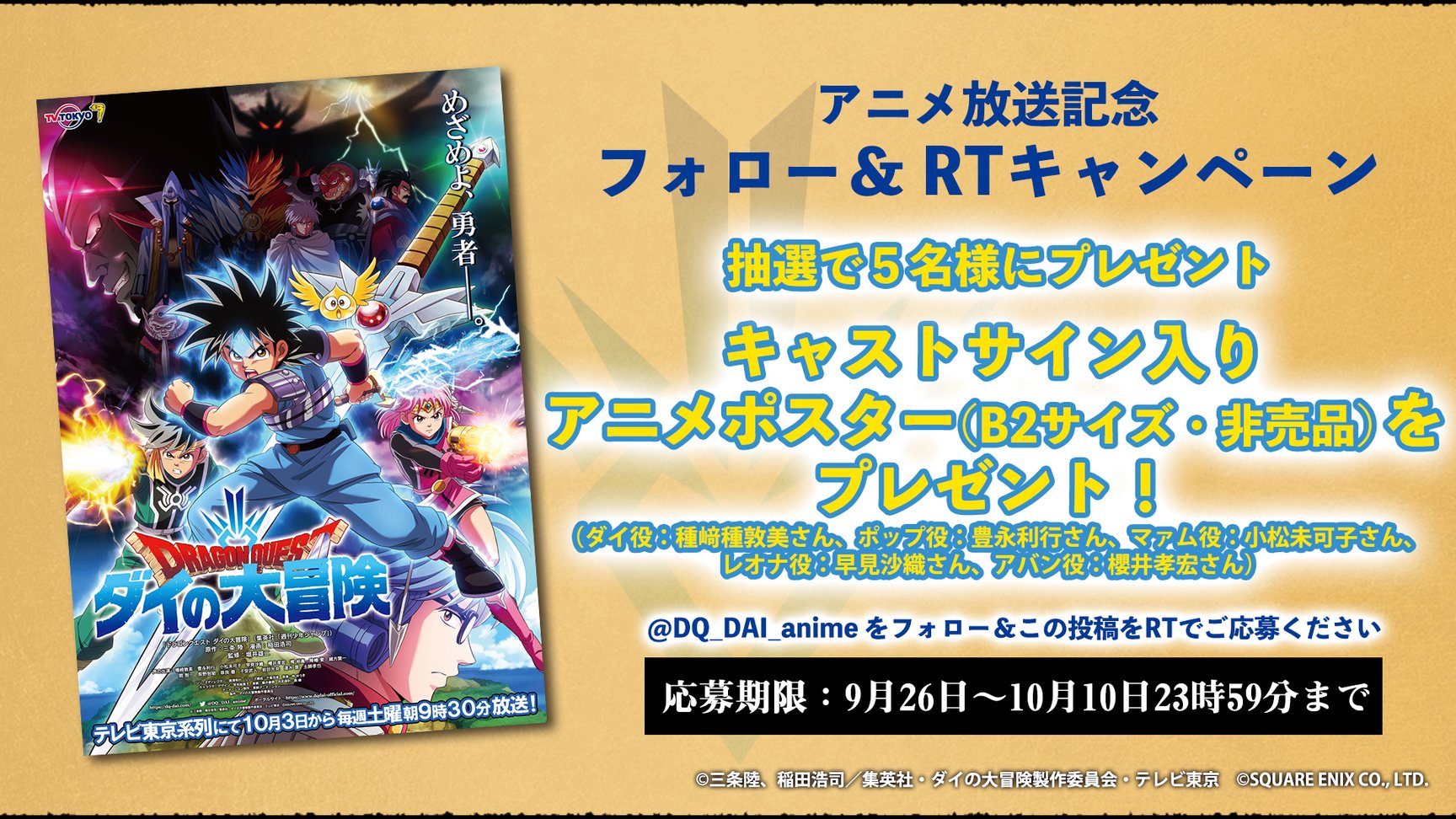 ドラゴンクエスト ダイの大冒険 アニメ公式 10 3の放送まであと１週間 アニメ放送記念フォロー Rtキャンペーン開催 Dq Dai Anime をフォロー この投稿をrt 抽選で５名様にキャストサイン入りアニメポスターをプレゼント 応募〆切は10