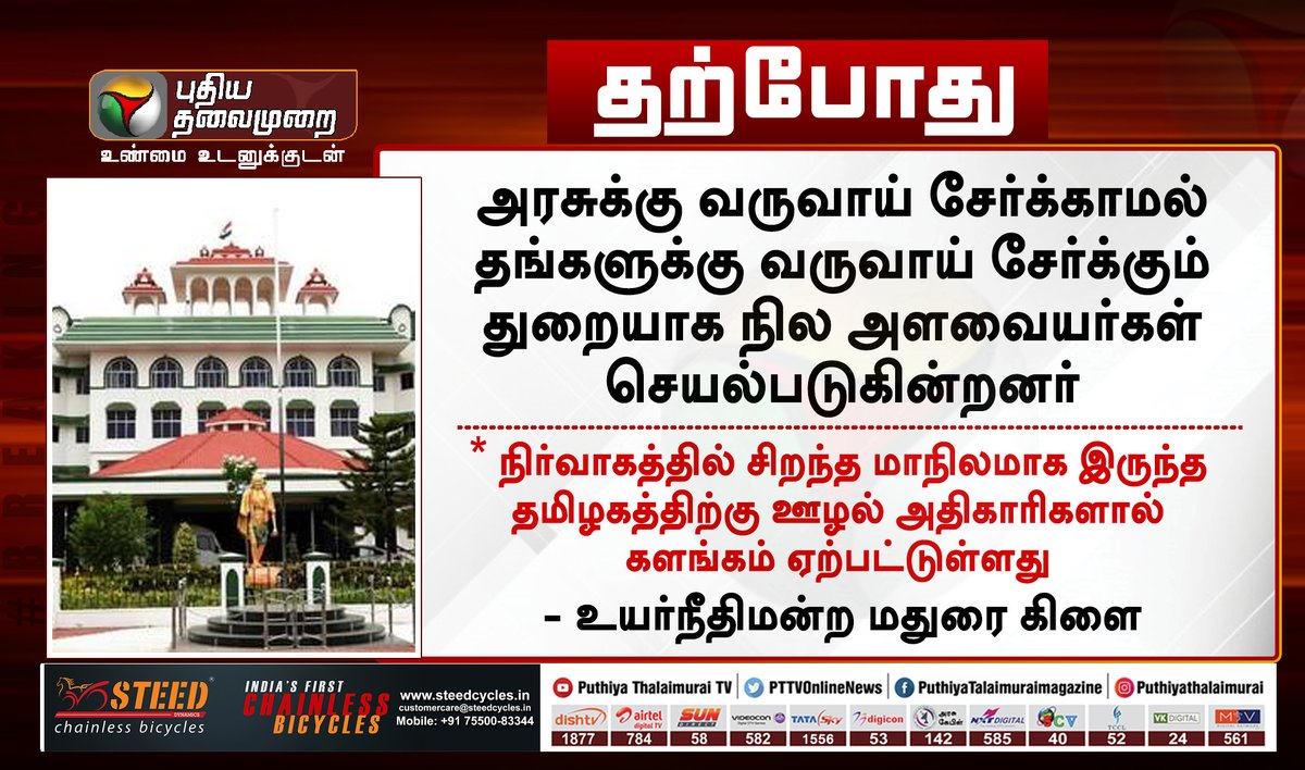 PttvNewsX's tweet photo. #JUSTIN | உயர்நீதிமன்ற மதுரை கிளை வேதனை..!

#MaduraiBench | #GovernmentEmployees | #Surveyor https://t.co/yyKK8uI0gF