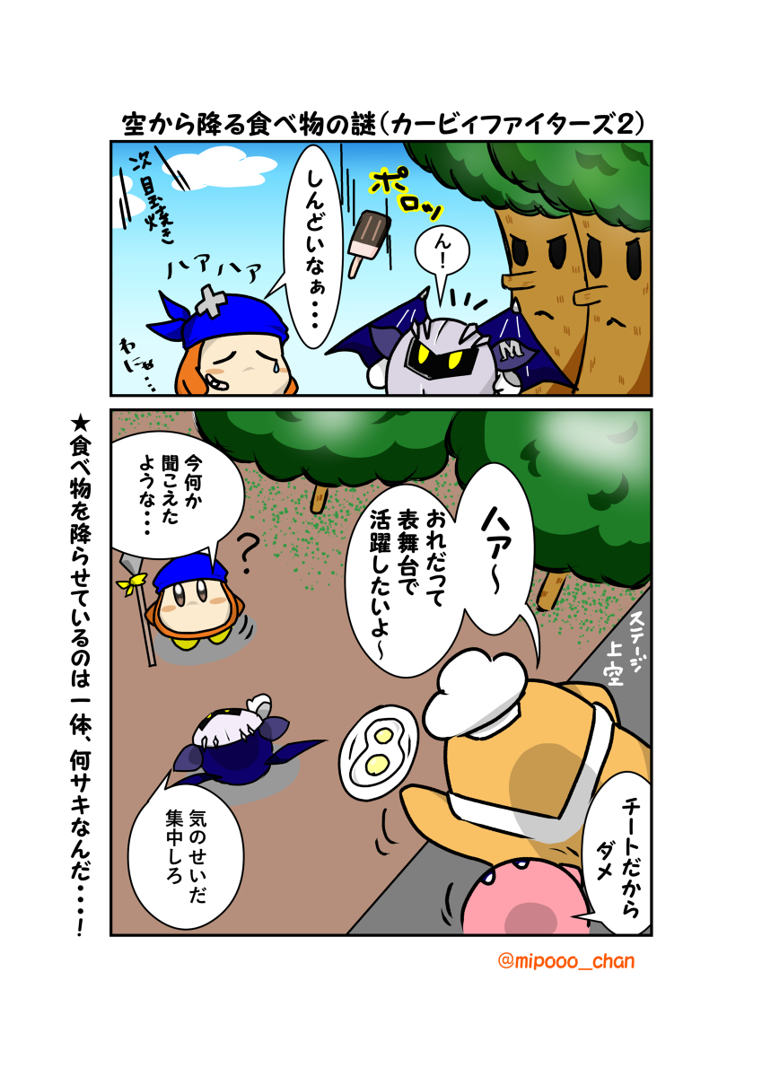 みんぽこ🐤 on X: カービィファイターズ２空から降る食べ物の謎 #漫画 #カービィファイターズ2 #星のカービィ #カービィ #ワドルディ # メタナイト #謎 #コックカワサキ t.coDGc5lCkwI9 t.coccMbHgXT63  X