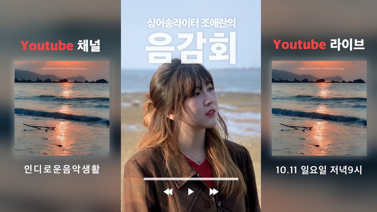 싱어송라이터 조애란, 앨범발매 기념 유튜브 라이브🔥
일요일 내일 밤 9시 유튜브 채널
‘인디로운음악생활’에서 진행합니다!
⠀
신곡 비하인드 스토리부터 👀
싱어송라이터 조애란을 파헤쳐보는 시간!
⠀
내일 밤 9시 유튜브 라이브로 함께해요💛