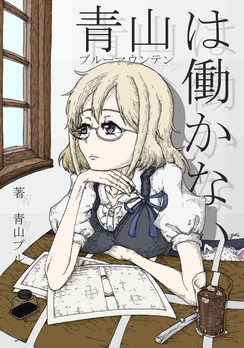 青山ブルーマウンテンのtwitterイラスト検索結果