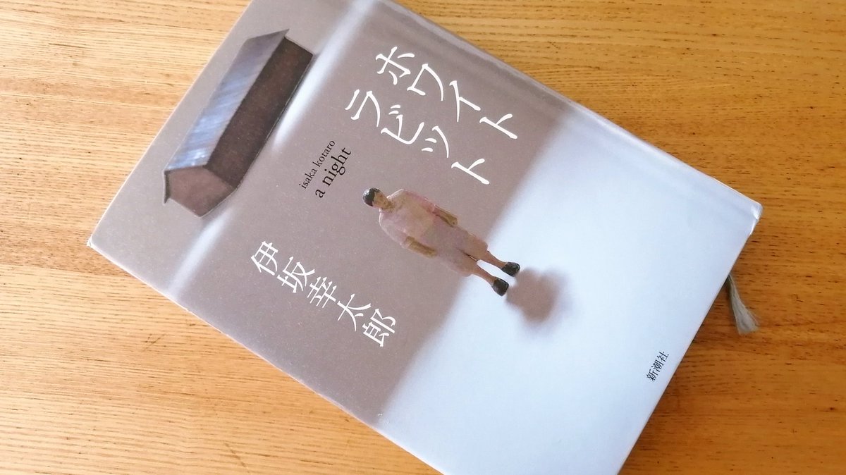 Uzivatel ころみ Na Twitteru 伊坂幸太郎 ホワイトラビット 読了 エンターテイメント色濃い1冊 映画 ポテチ 観て以来 黒澤は大森南朋さんで脳内変換されてしまうな 堺雅人さんはゴールデンスランバー感が強いので ところでギリシャ神話ってほんとエグい