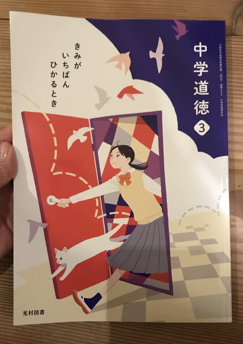aoyama_kobe's tweet photo. 明日はお墓で、「教科書に載せてもらったよー」と報告したいと思います。
表紙の白猫さんもかわゆい。

光村図書出版さん発行の2021年度の中学道徳。
掲載内容は、淀川キリスト教病院のホスピスの食のケアを取材した『人生最後のご馳走』からの一部抜粋加工です。 https://t.co/7y0Zxqp9Pm