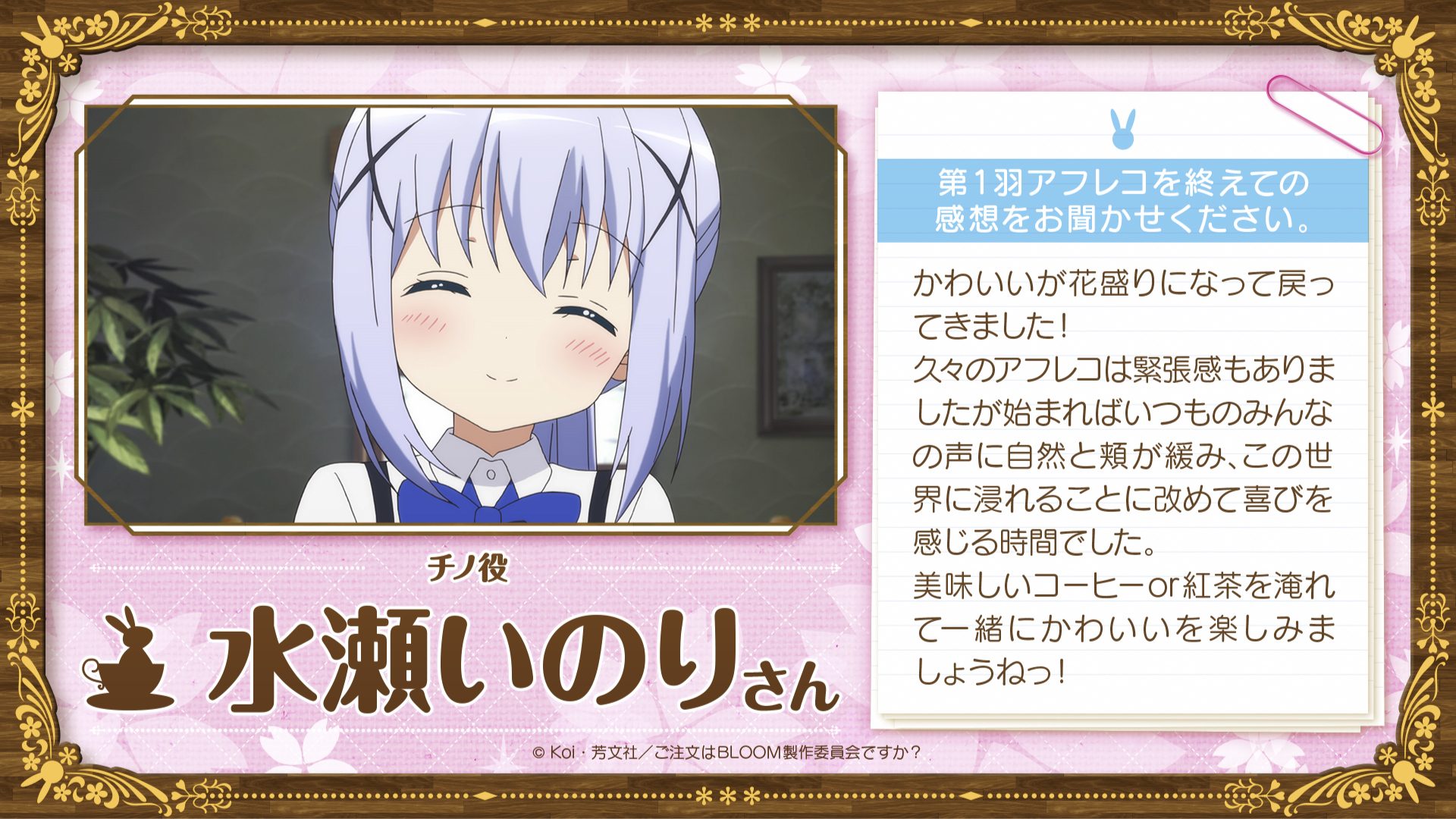 Tvアニメ ご注文はうさぎですか 放送後キャストコメント Tvアニメ ご注文はうさぎですか Bloom 第1羽放送後 2人目のコメントはチノ役水瀬いのりさんです ぜひご覧ください Gochiusa T Co Kasbj419uo Twitter