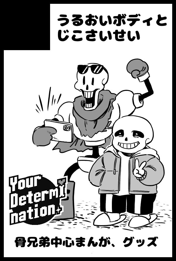 2021年2月27日・28日に開催されるUNDERTALE & deltaruneプチオンリー #ゆあでた に参加します! https://t.co/j6U4vvAdTx
骨兄弟中心いろんなキャラが出てくる漫画を描いて持って行けたらいいなとおもってます! 