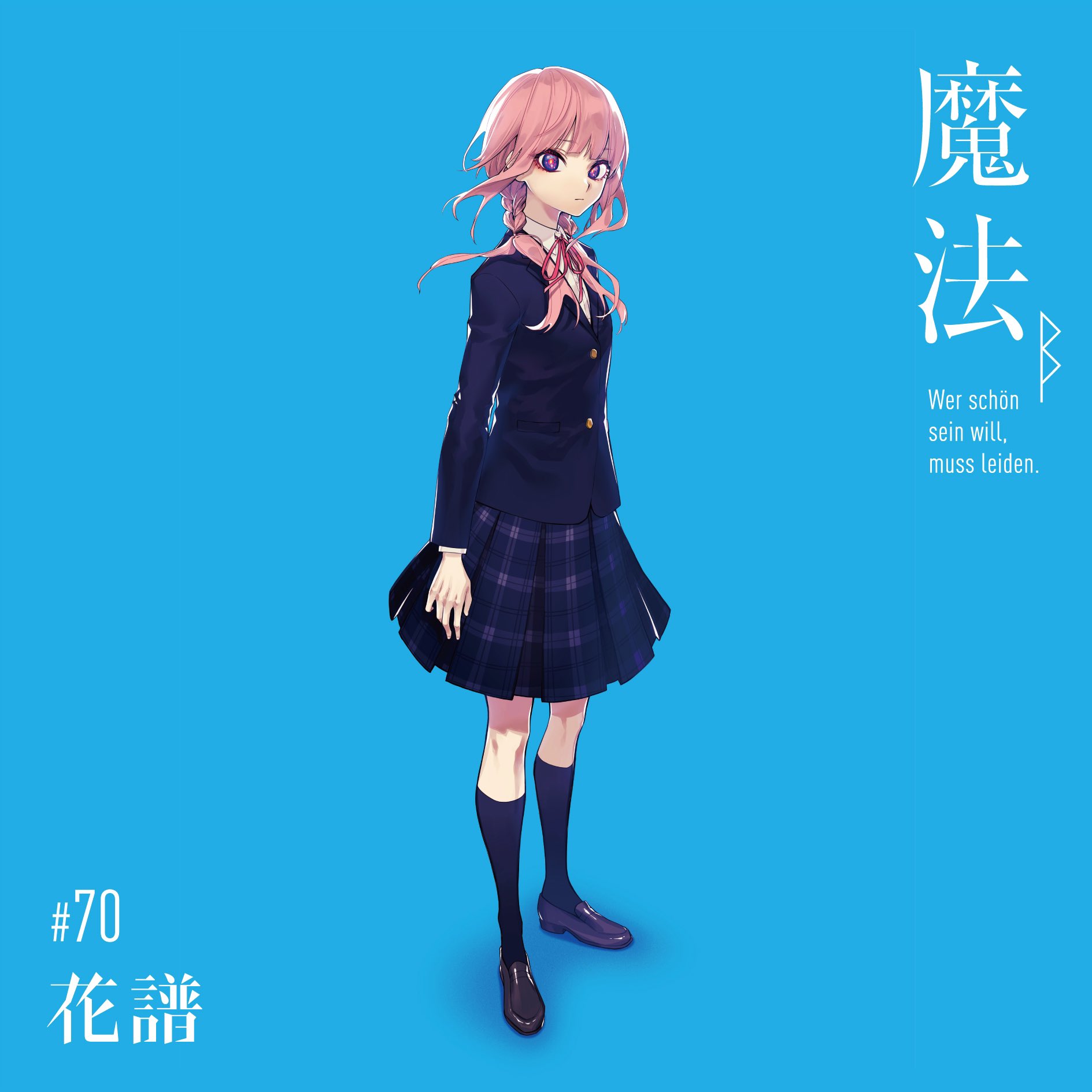 【花譜】魔法α 花譜】2nd Album「魔法α（Ein Lied, um die Welt zu verändern