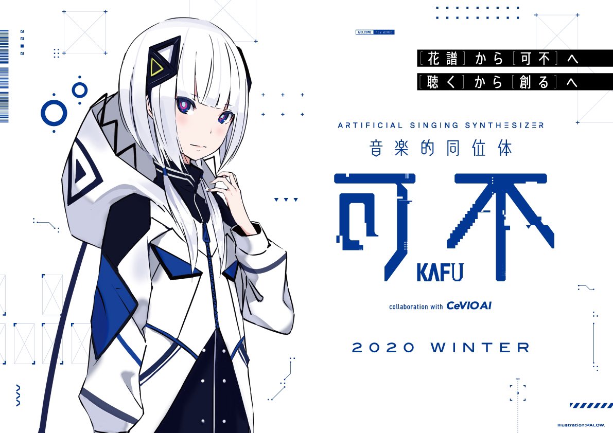 バーチャルシンガー花譜さんが Cevio Aiを利用した合成音声ソフト 音楽的同位体 可不 を年冬にリリースすると発表 週刊ボカフロ