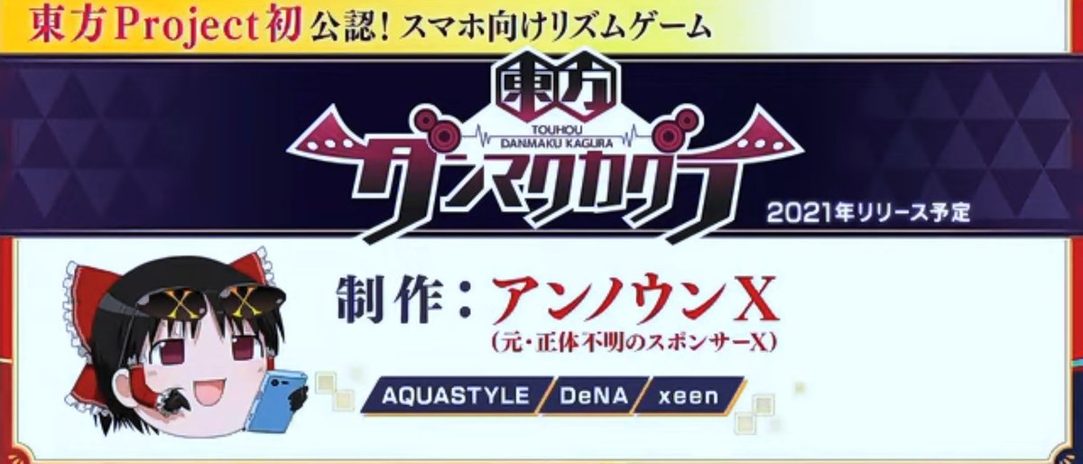 UNCS17's tweet image. #東方25年
東方ダンマクカグラ、絶対成功するやん!
だって、関わってる企業が大手だもの