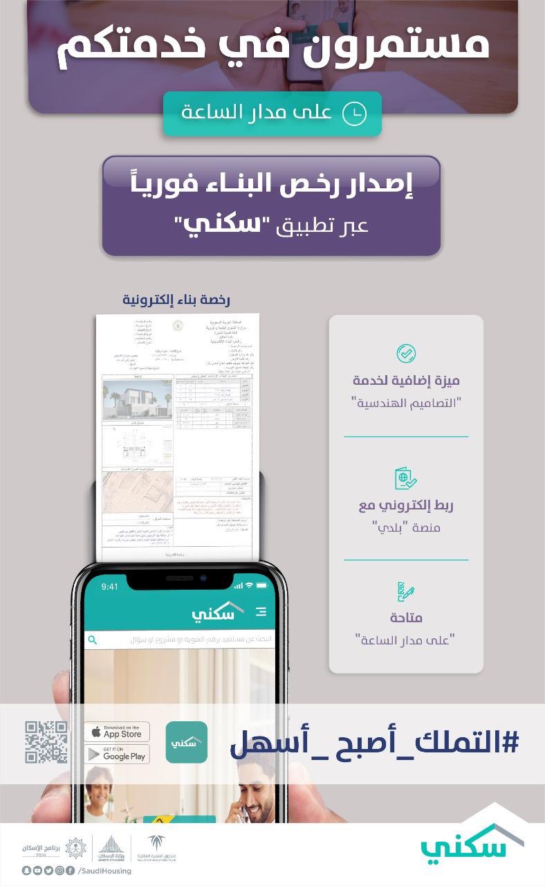برنامج سكني On Twitter تسهيلا لأهالينا المستفيدين إتاحة خدمة إصدار رخص البناء فوريا وبشكل إلكتروني للراغبين في بناء مساكنهم باستخدام التصاميم الهندسية على أراضي مخططات برنامج سكني التملك أصبح أسهل للاستفادة من الخدمة حم ل