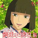 ポニョは本名じゃない？!きっと知らない人も多い、ジブリキャラクターの意外な本名!