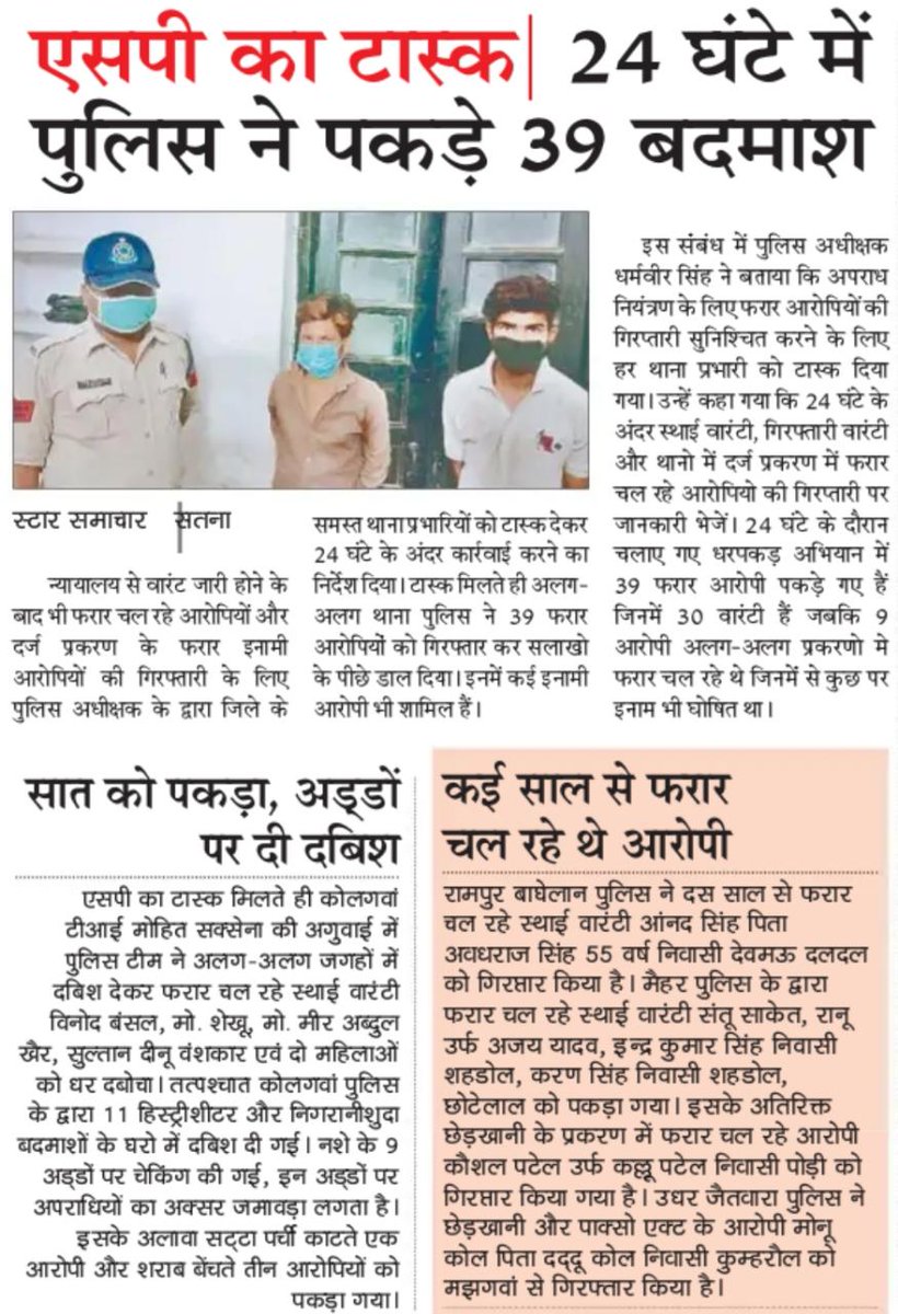 satna_sp's tweet photo. पुलिस अधीक्षक के नेतृत्व में विशेष टास्क के तहत 24घंटे में पुलिस ने पकड़े 39बदमाश।The police caught 39miscreants in 24hours under a special task led by the SP.(Satna&amp;Maihar)#MPPOLICE @DGP_MP @JansamparkMP @CMMadhyaPradesh @PHQ_Editorial @IG_Rewa @TCGEHLOT @prahladspatel https://t.co/belVSpTN3o