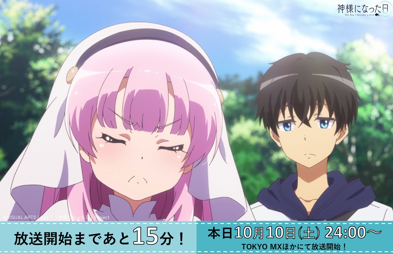 神様になった日 Charlotte Ab 公式アカウント 放送開始まであと 15分 Angel Beats Charlotte の 麻枝 准とhttps T Co 6n9whrbmdiによる 泣きの原点 と ボーイ ミーツ ガールの到達点 アニメ 神様になった日 本日24時よりtokyo Mx
