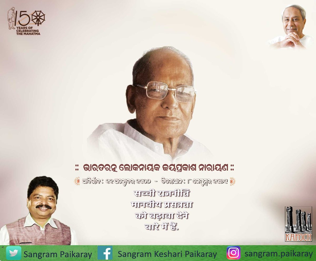 Sangram_Gala's tweet photo. ଭାରତ ଛାଡ଼ ଆନ୍ଦୋଳନ ର ମୁଖ୍ୟନାୟକ, ସ୍ବାଧୀନତା ସଂଗ୍ରାମୀ ଲୋକନାୟକ ଜୟପ୍ରକାଶ ନାରାୟଣ ଙ୍କ ଜୟନ୍ତୀରେ ଭକ୍ତିପୂତ ଶ୍ରଦ୍ଧାଞ୍ଜଳି ଓ ଶତ ପ୍ରଣାମ @CMO_Odisha @pranabpdas @Kapoch2000 @bjd_odisha @BJDITWing @OdishaKhadi @teamsamarpita @BYJD_Odisha https://t.co/OCuMgIPPX2