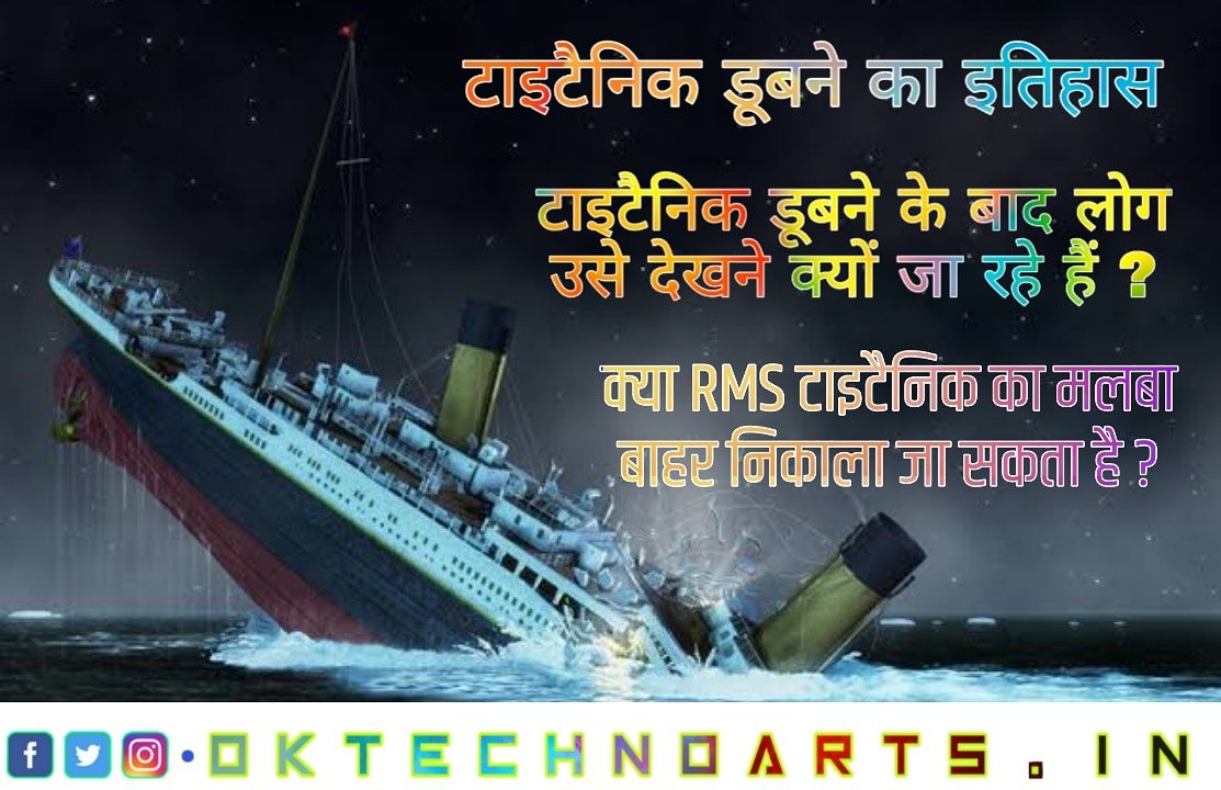 OMkarKarande005's tweet image. Titanic डूबने के रहस्य और इतिहास

New Post Available on my Website
#Oktechnoarts
#Titanic_Sinking_History
#टाइटेनिक

oktechnoarts.in/2020/09/Titani…