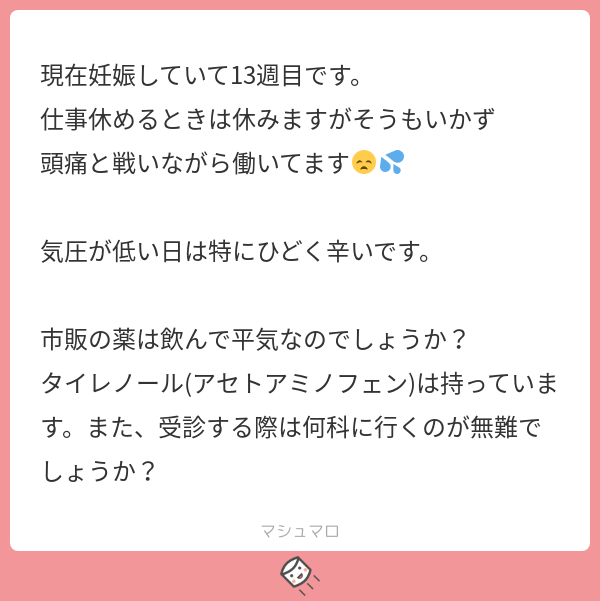 峰 宗太郎 産科で相談してもらうのがよいと思います ただの頭痛ではない場合もありますので 妊娠中の体調については主治医とよく相談しておいてくださいね マシュマロを投げ合おう T Co Z8v5x6usvc T Co Ckthljriql Twitter