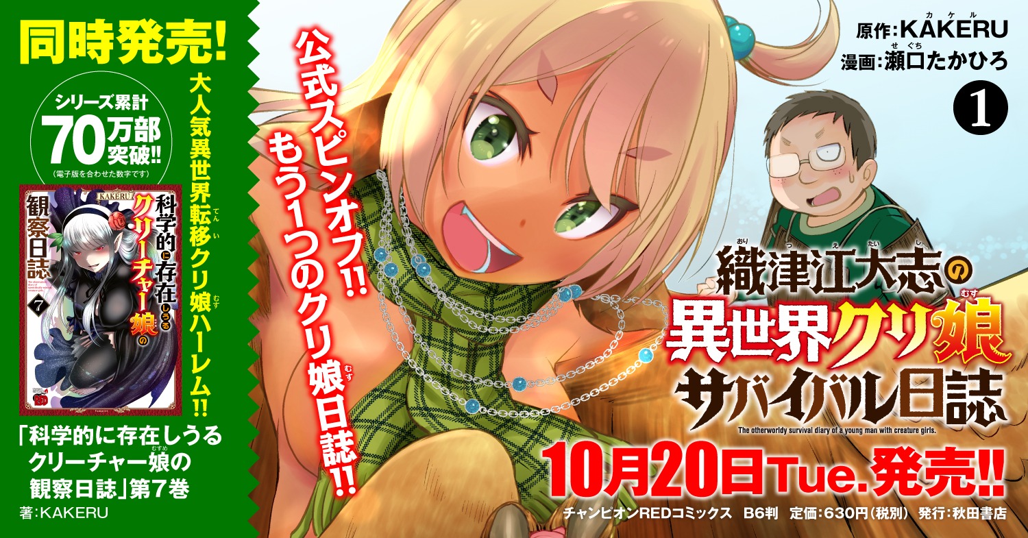 瀬口たかひろ うぶな27才とむくな11才 発売中 Pa Twitter 定期 織津江大志の異世界クリ娘サバイバル日誌 1 10月日に発売 科学的に存在しうるクリーチャー娘の観察日誌 織津江大志のもう1つの