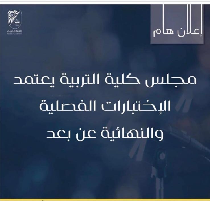عقد مجلس #كلية_التربية #جامعة_الكويت برئاسة القائم بأعمال عميد الكلية ا. د. فوزية عباس هادي اجتماعه والذي تقرر فيه تحويل جميع الاختبارات الفصلية والنهائية للفصل الصيفي الاستثنائي عبر نظام الاونلاين للحفاظ على صحة وسلامة الطلبة
