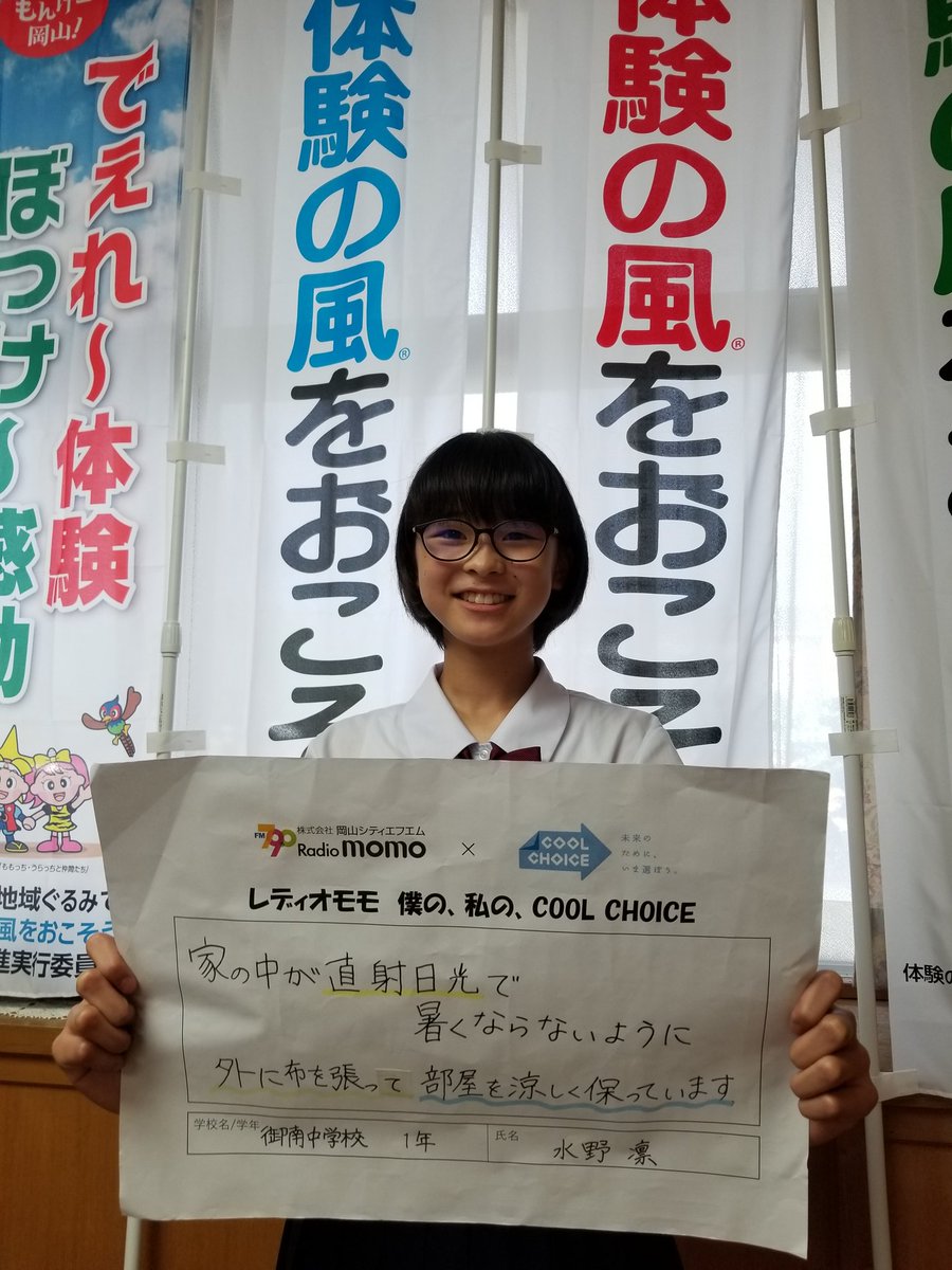 レディオモモfm79 0mhz 10 11 レディオモモ 僕の 私の Cool Choice 今週は 岡山市立御南中学校の皆さんです 10月11日は 1年水野凛さん 1年川上琴心さんが出演 10時台から22時にかけて 計10回放送します Cool Choice について