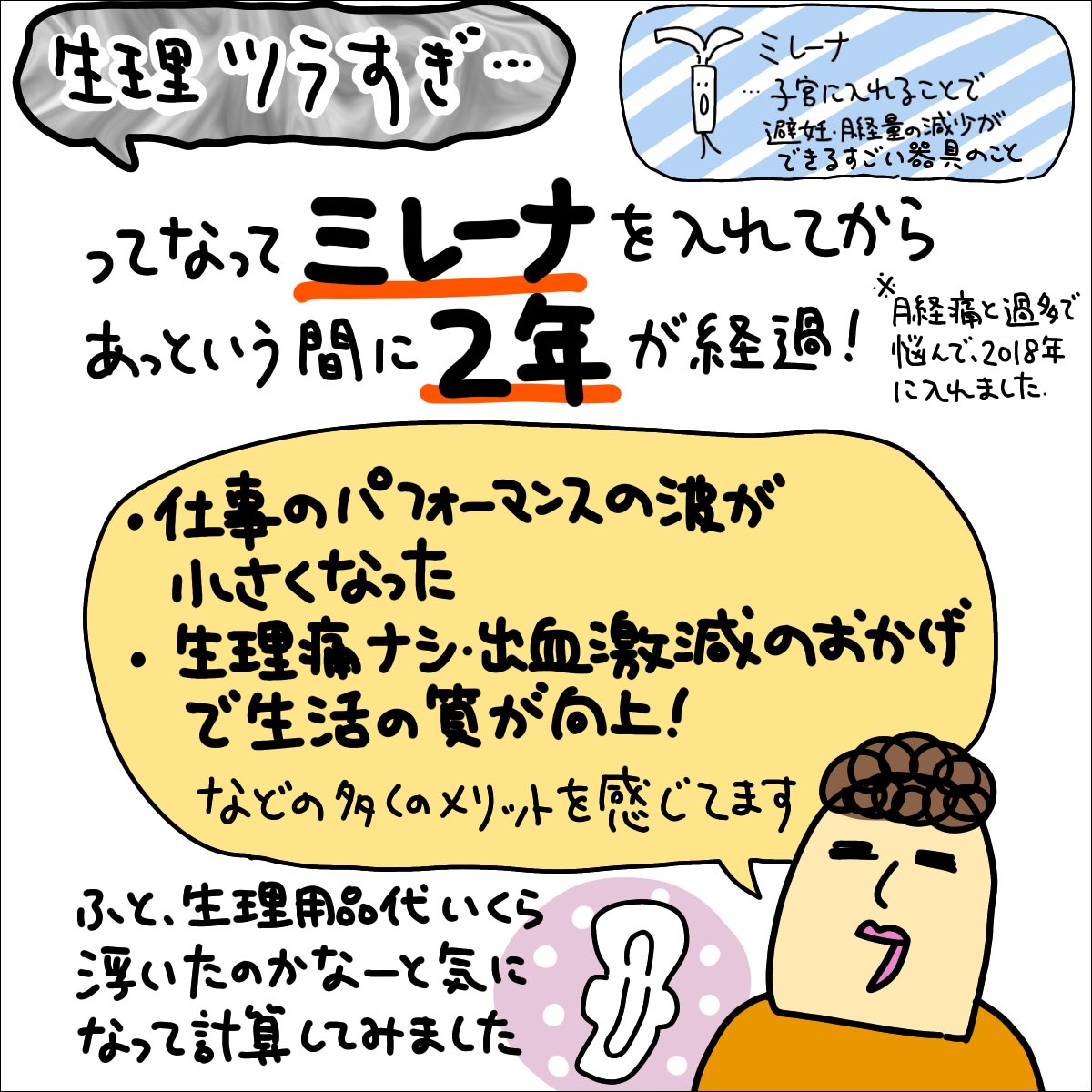 ミレーナを入れたことで生理用品代はいくら浮いたのか?改めて考えてみました。もちろん一概には言えませんが、月経過多の私の場合は、浮いた生理用品代の方が大きいッ!!という結果になりそうです。リプ欄へ↓
ババアのミレーナ体験談はブログのカテゴリ「ミレーナ」から↓
https://t.co/EIZbgxa9kN 