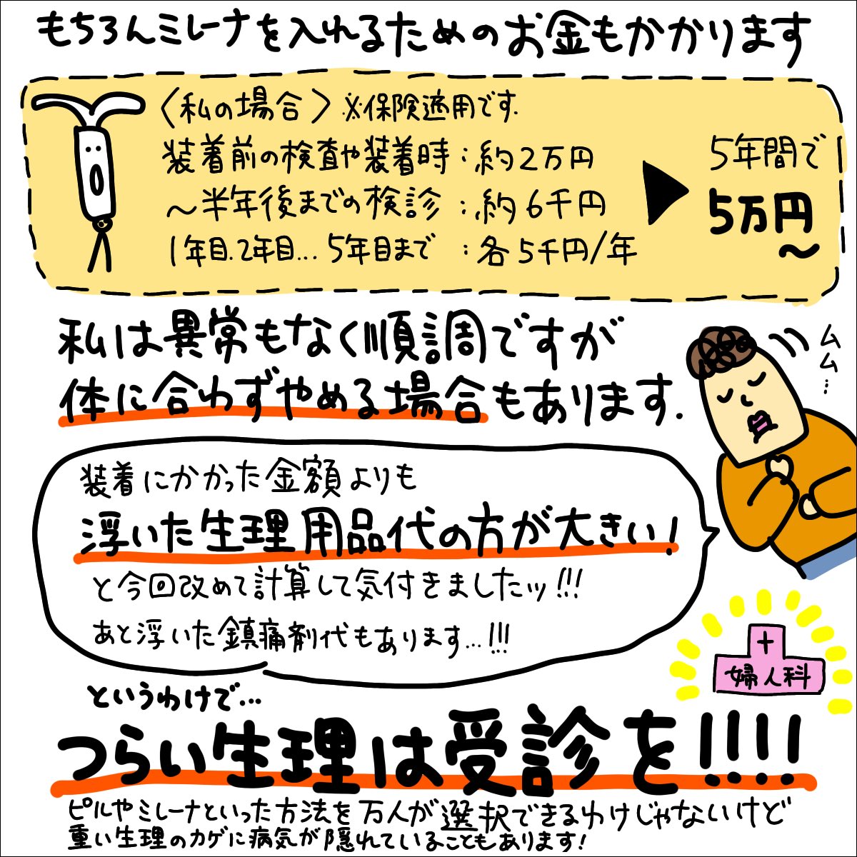 ミレーナを入れたことで生理用品代はいくら浮いたのか?改めて考えてみました。もちろん一概には言えませんが、月経過多の私の場合は、浮いた生理用品代の方が大きいッ!!という結果になりそうです。リプ欄へ↓
ババアのミレーナ体験談はブログのカテゴリ「ミレーナ」から↓
https://t.co/EIZbgxa9kN 