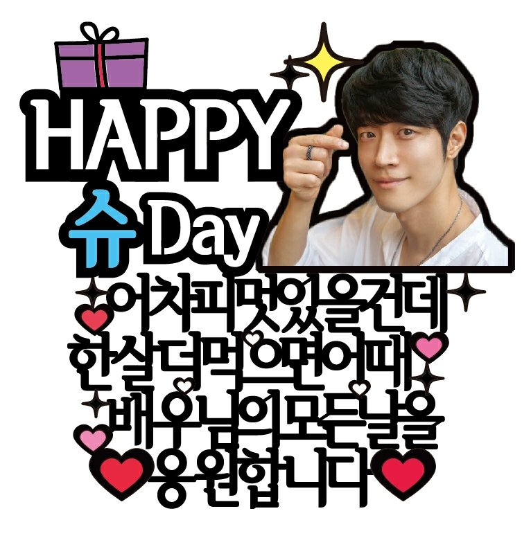 10월 11일 !!
오늘은 박영수 배우님의 생일입니다🎂🎊🎉
기쁜날 함께 축하하는 의미로 작은 이벤트를
준비 했습니다!!
본글 RT 해주신 한분과 해시태그로  참여 해주신 2분께 레이어 가나 슈 케이크와 커피를 선물로 드립니다!  배우님 생일 많이 많이 축하해주세요
#해피슈데이 #기쁘다_슈_오셨네