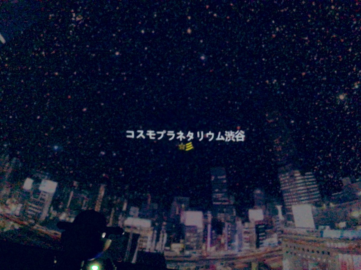 ひよみ コスモプラネタリウム渋谷行ってきた とーっても綺麗な渋谷の星空と 癒しボイスで色んな星座の話を聞かせてもらいました コスモプラネタリウム渋谷