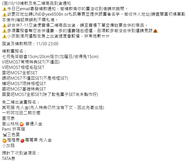 _gobtsgo's tweet photo. (猫)10/10補款及免二補商品到貨通知，詳請見圖

囤貨及補款期限：11/30 23:00 https://t.co/7qTpAwosMS