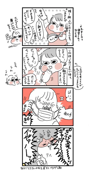 1歳9ヶ月娘、最近マスクしたがるけど自分でやりたい期なのですぐブチギレスイッチ入る
#育児日記 #育児漫画 #ぽっちゃん 