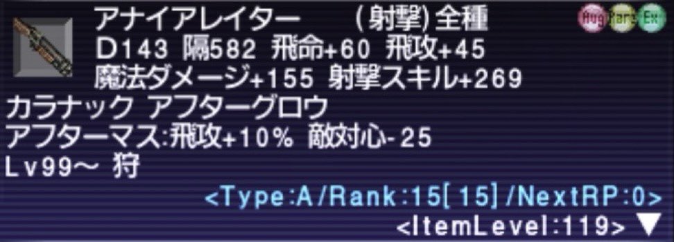 Gaim Ff11おでん鯖 アナイアレイターに残魂投入し 強化完了しました Ff11 レリックウェポン アナイアレイター