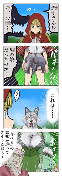 赤ずきんとオオカミ。 