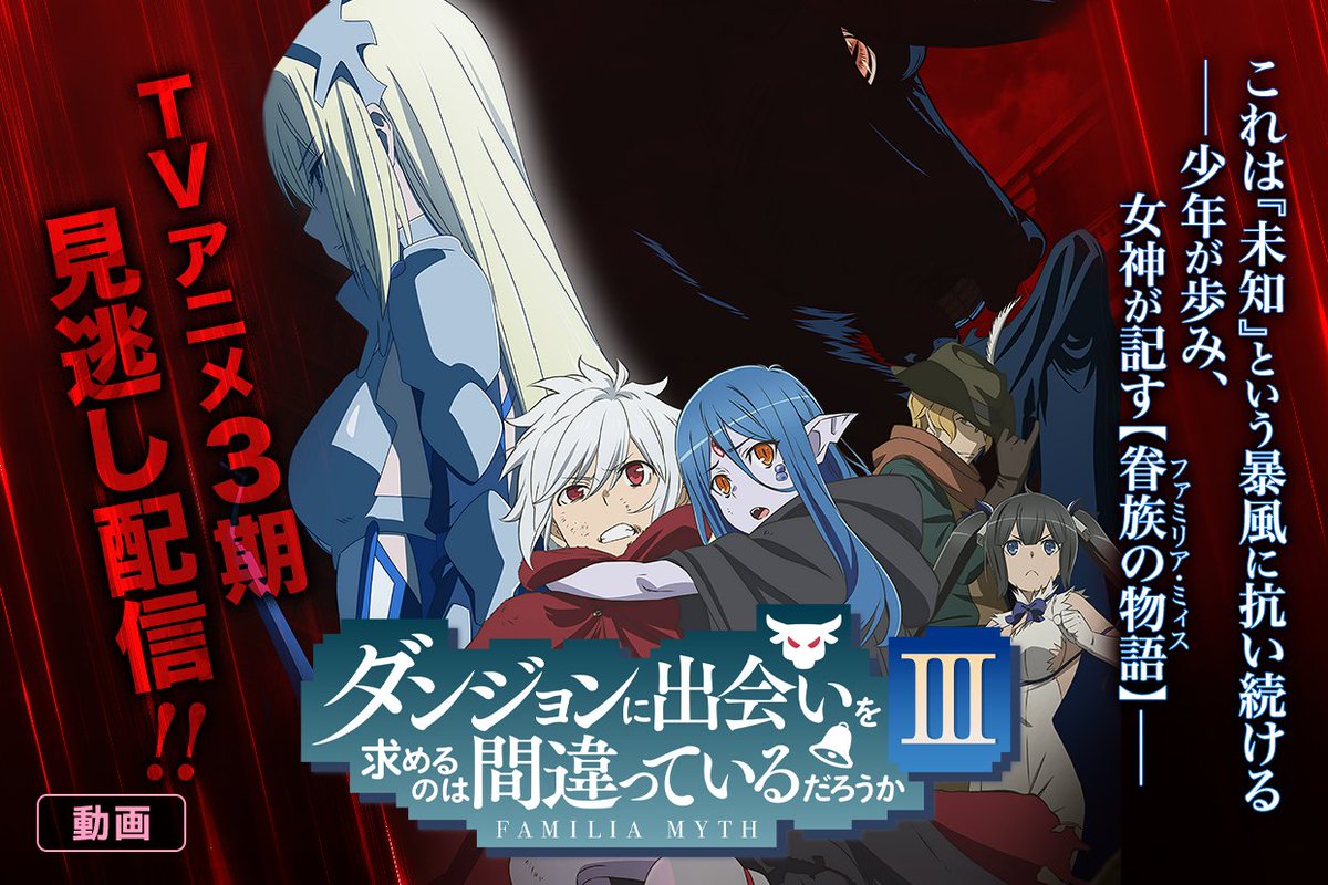 マンガｕｐ در توییتر 新連載開始 ダンジョンに出会いを求めるのは間違っているだろうか Tvアニメ あと30分で連載開始 現在絶賛放送中の ダンまち Tvアニメ版が マンガup でも配信開始 シリーズ関連作品も大好評連載中です T Co