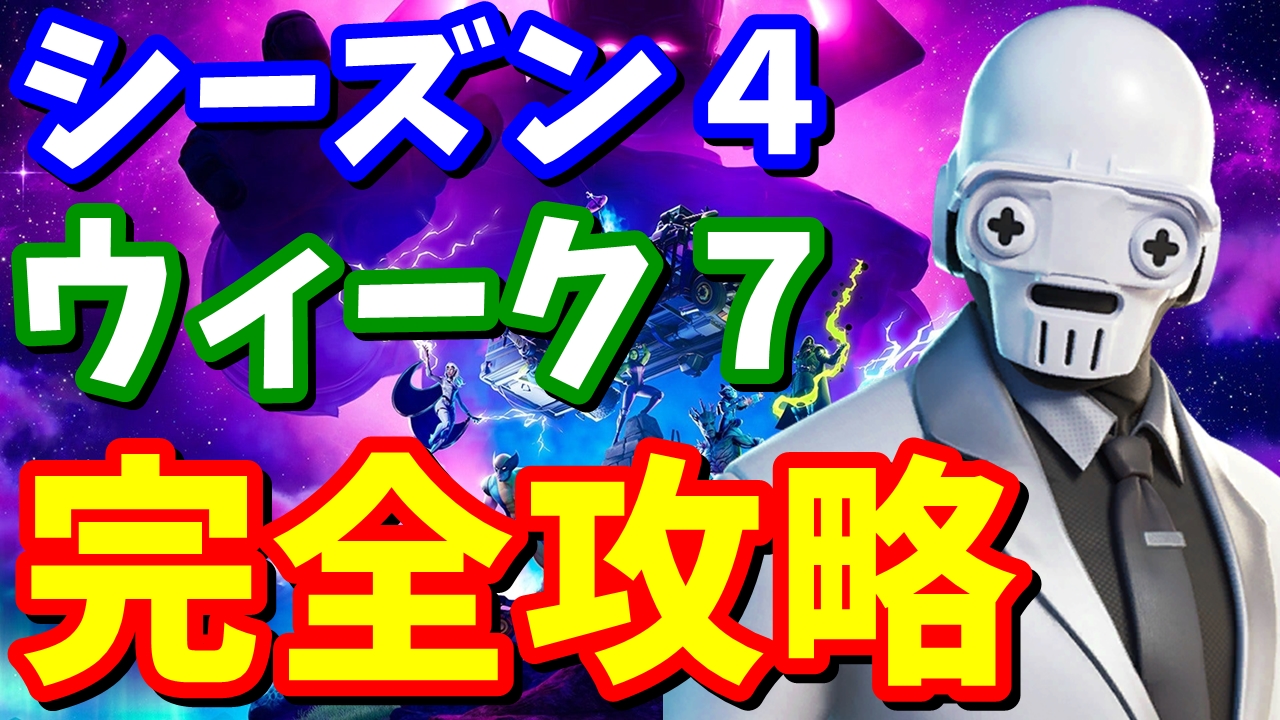 たくまんプロ フォートナイト考察攻略 シーズン４ウィーク７チャレンジ 完全攻略 場所まとめ フォートナイト攻略 T Co K0bdtu6ha9 T Co Bfgrqjsvky Twitter