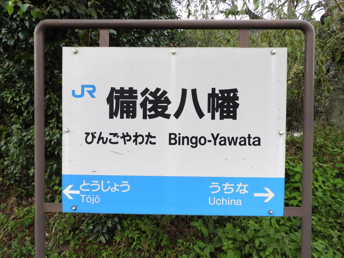 長尾の大ちゃん 駅ノートイラスト三作目を描いた 備後八幡駅の鳥居型駅名標 なんか違和感あるなと 思ったら 若干左寄りに印字がずれてて 東城の矢印がカッツカツになっとるやん笑 長尾の大ちゃん 駅ノートイラスト三作目を描いた 備後八幡駅の鳥居型駅名標 なんか違和感あるなと 思ったら 若干左寄りに印字がずれてて 東城の矢印がカッツカツになっとるやん笑