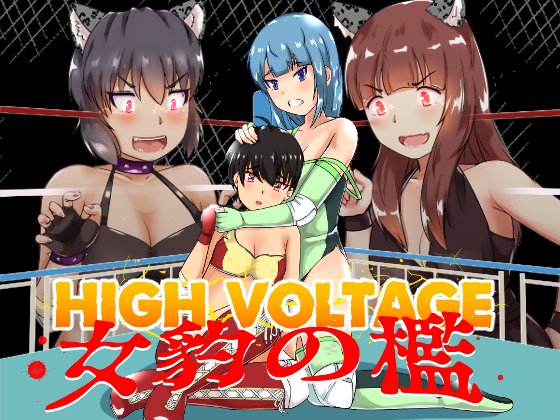 [R-18] 『High Voltage 女豹の檻』配信開始! #オリジナル #キャットファイト #プロレス #レズ #百合  