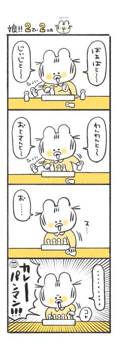 おかあさんが言えない為カレーの者にポジションを奪われる#キヨの育児絵日記 