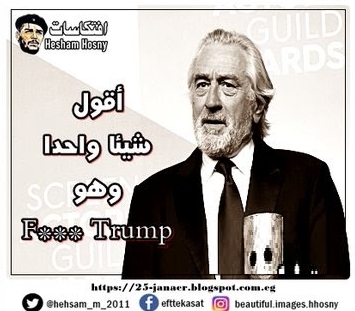 وصف الممثل الأمريكي روبرت دي نيرو الرئيس دونالد ترامب بـ "أقذع الألفاظ،  أريد أن  أقول  شيئا واحدا وهو F*** Trump