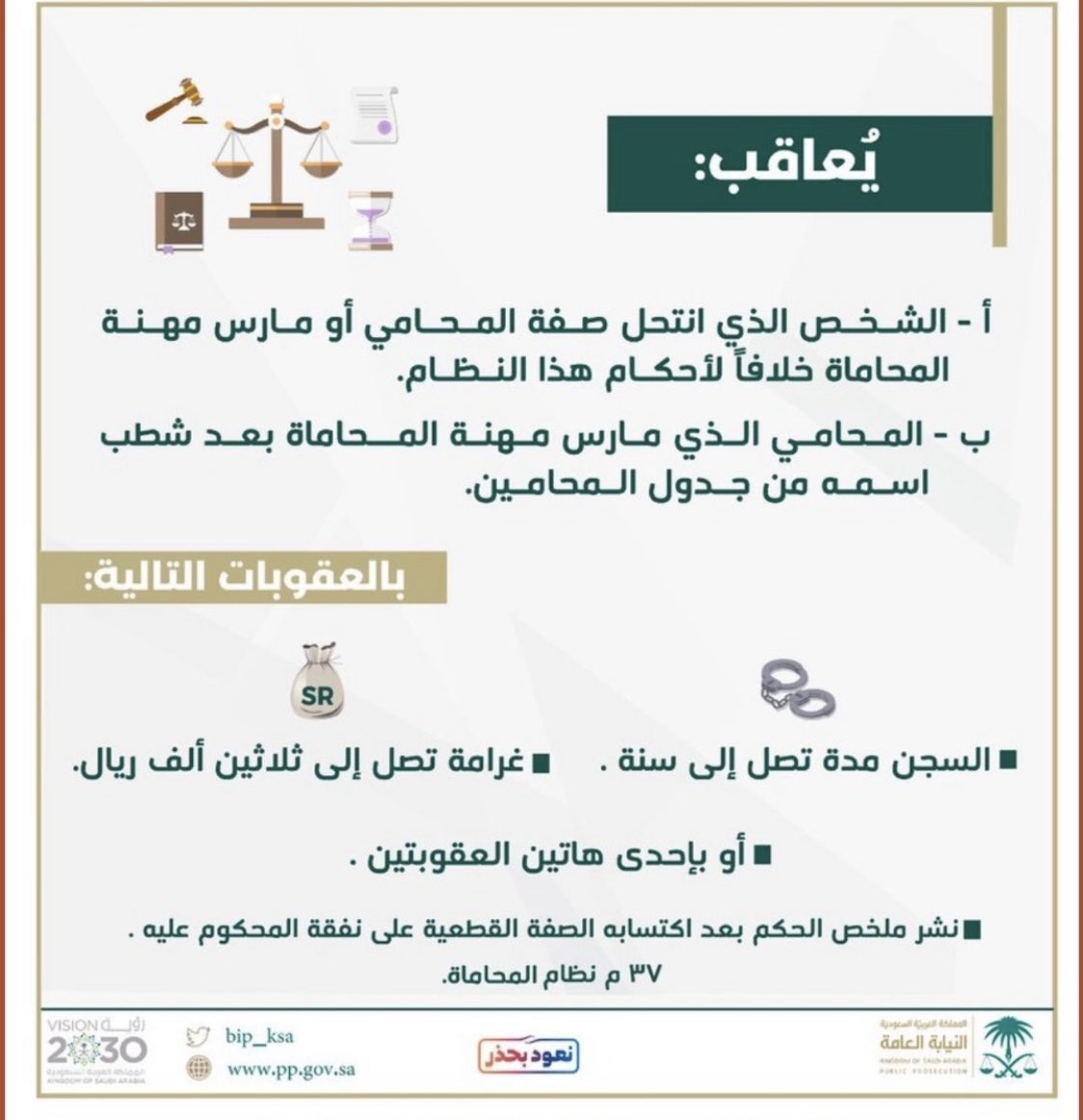 bf_law1's tweet photo. عقوبة إنتحال صفة #المحامي :

#ثقافة_قانونية #محامية #محامي #الرياض #ينبع #استشارة_قانونية https://t.co/EV3DEUlkah