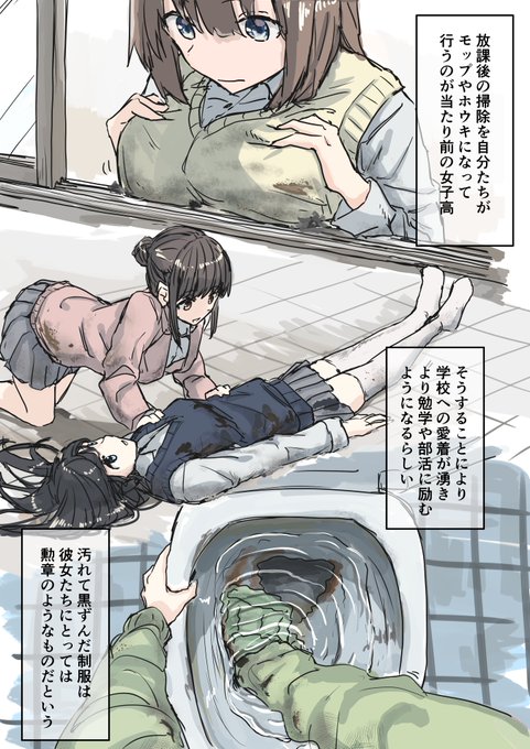 お題から
自分たちの身体で掃除をするのが当たり前になった女子高です 