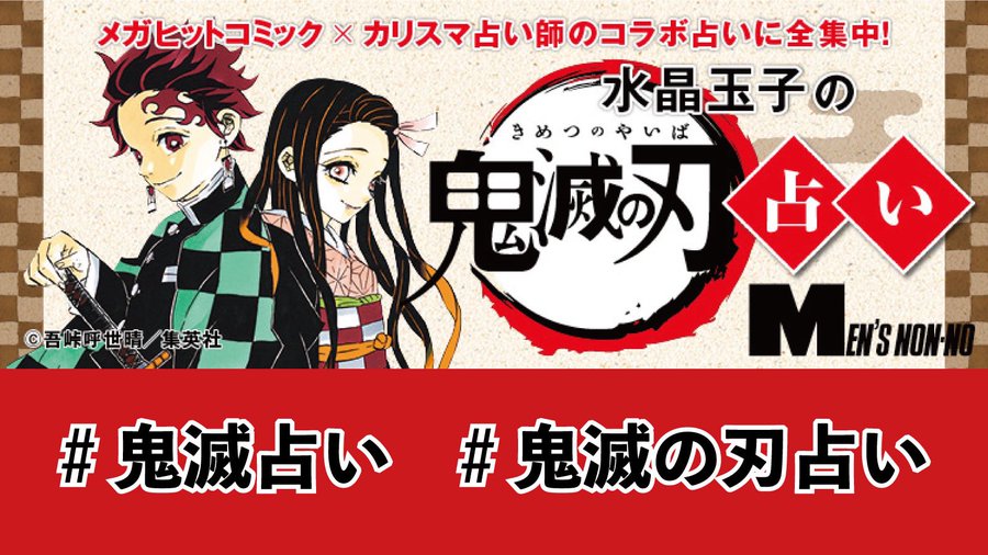 鬼滅の刃 占いがメンズノンノ公式サイトで公開中 鬼殺隊と鬼の組み合わせで60パターンの運勢を診断 ゲーム エンタメ最新情報のファミ通 Com