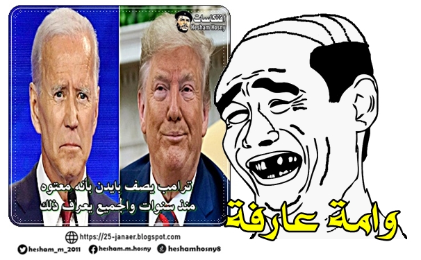 وامة عارفة -=-  ترامب يصف بايدن بأنه معتوه  منذ سنوات والجميع يعرف ذلك