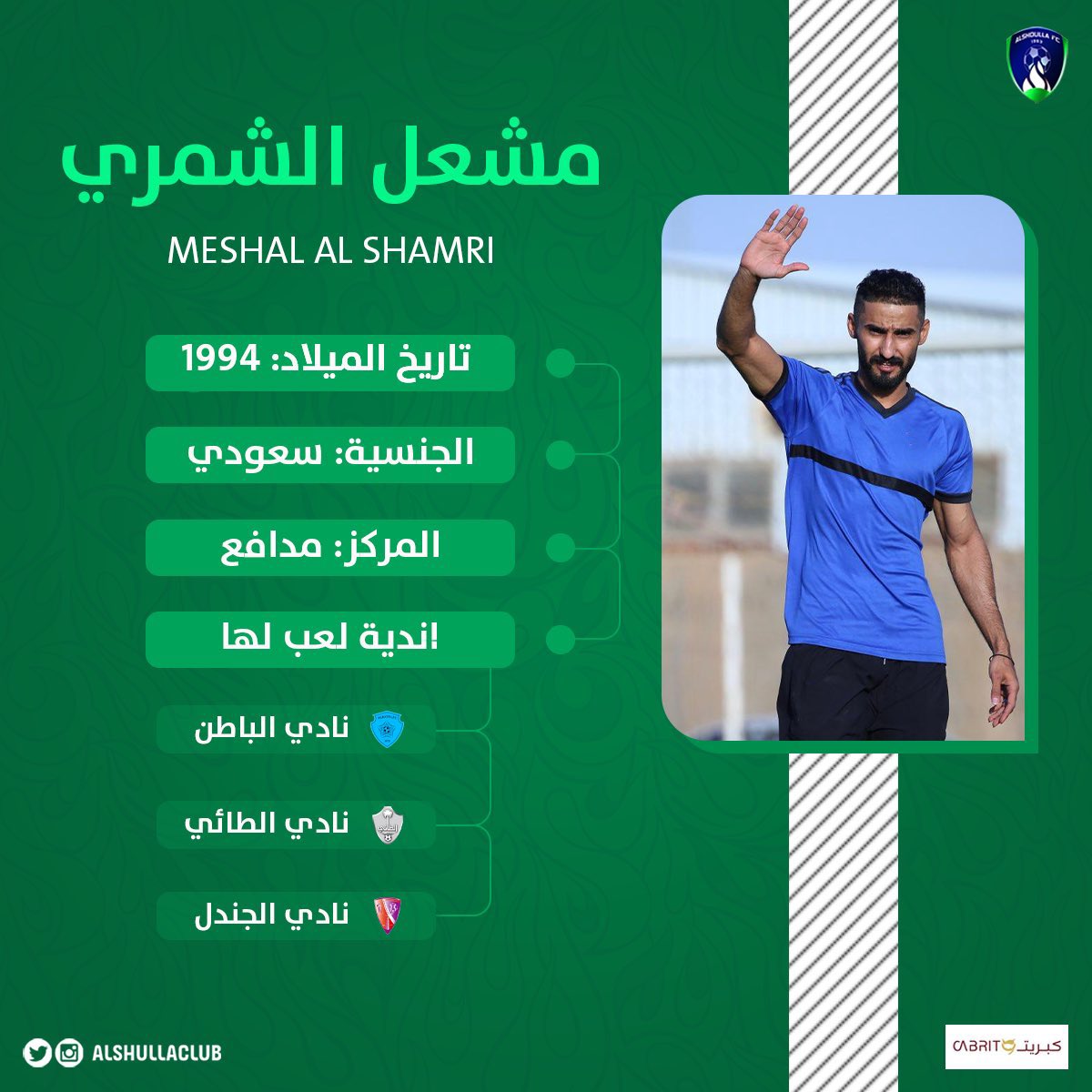 أنهت إدارة نادي #الشعلة برئاسة الأستاذ : فهد بن عبدالله الطفيل إجراءات التعاقد مع اللاعب  “ مشعل الشمري“
متمنين للاعب التوفيق والنجاح 

#الشعلة_كبير_الخرج