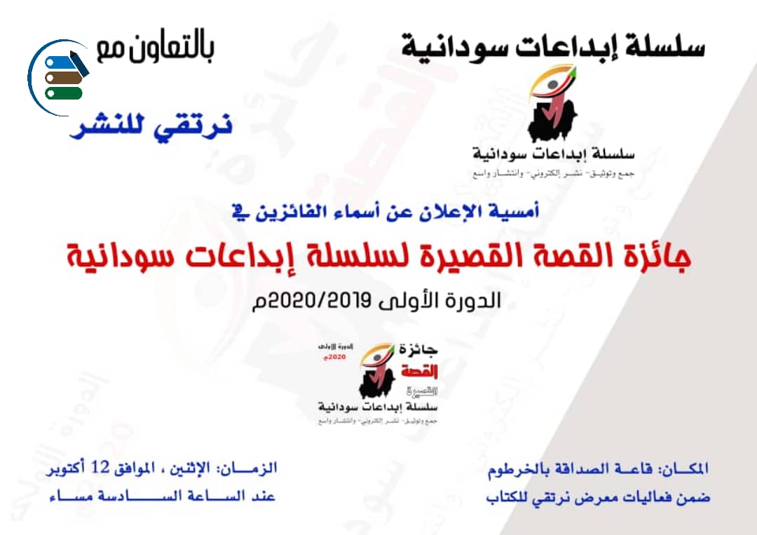medo11991's tweet photo. سلسلة إبداعات سودانية تدعوكم لحضور أمسية الإعلان عن أسماء الفائزين بـ (جائزة القصة القصيرة) في الدورة الأولى ٢٠١٩/٢٠٢٠م، وتسليم الجوائز والشهادات التقديرية. 
المكان: قاعة الصداقة، معرض نرتقي للكتاب. 
الزمان: الإثنين، الموافق ١٢ أكتوبر ٢٠٢٠م. الساعة السادسة مساء.
حضوركم يشرفنا... https://t.co/RvL7aIN9NK