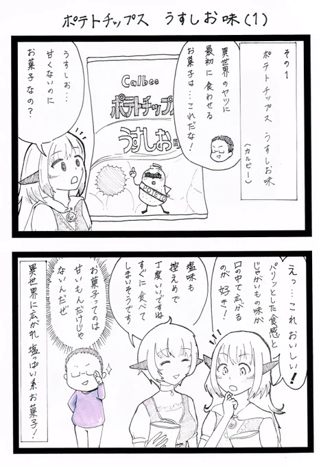 食レポ漫画部屋
「まんがあーる工房」
第15回

『#食レポ』
作画:ノエダ(@noeda2020)

完全版
https://t.co/BhZvcOVlLu

#お菓子 漫画開幕!
初回は王道の #ポテトチップス で!

#絵描きさんと繫がりたい #菓子 
#カルビー #Calbee #うすしお #創作漫画 
#イラスト王国 #オリキャラ #創作企画 