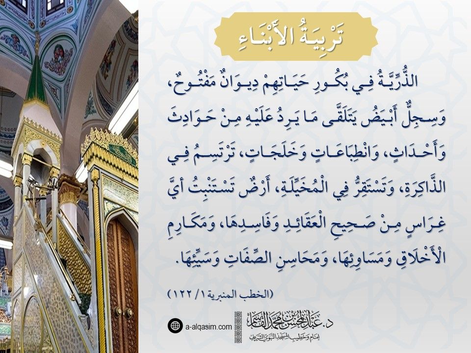 FawaidAlQasim's tweet photo. 🔰 تربية الأبناء 
 📖 الخطب المنبرية (١/ ١٢٢)
🖋 للشيخ د. #عبدالمحسن_القاسم وَفَّقَهُ اللَّهُ https://t.co/7YaGTBGqDo