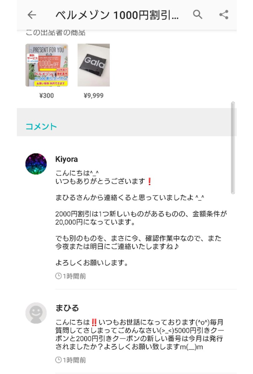ベルメゾンクーポン